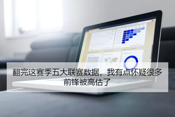 翻完这赛季五大联赛数据，我有点怀疑很多前锋被高估了