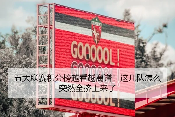 五大联赛积分榜越看越离谱！这几队怎么突然全挤上来了