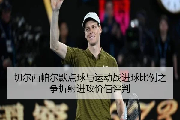 切尔西帕尔默点球与运动战进球比例之争折射进攻价值评判