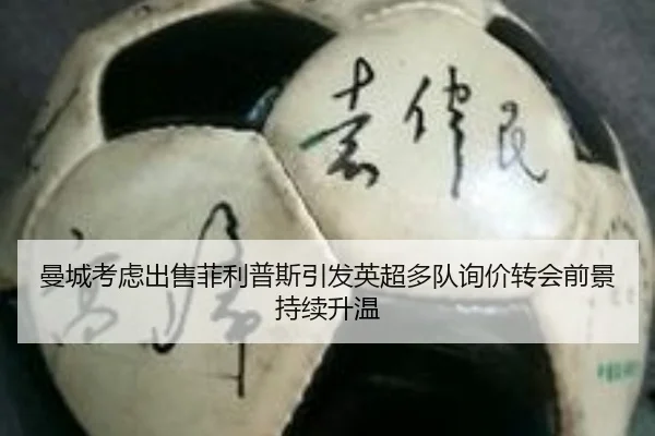 曼城考虑出售菲利普斯引发英超多队询价转会前景持续升温