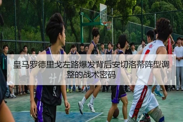 皇马罗德里戈左路爆发背后安切洛蒂阵型调整的战术密码
