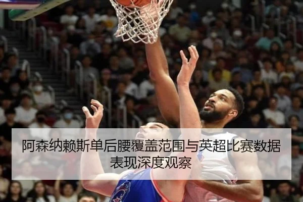 a-sen-na-lai-si-dan-hou-yao-fu-gai-fan-wei-yu-ying-chao-bi-sai-shu-ju-biao-xian-shen-du-guan-cha-2-907.jpg