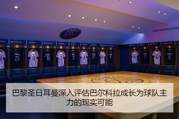 巴黎圣日耳曼深入评估巴尔科拉成长为球队主力的现实可能