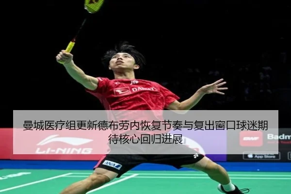 曼城医疗组更新德布劳内恢复节奏与复出窗口球迷期待核心回归进展
